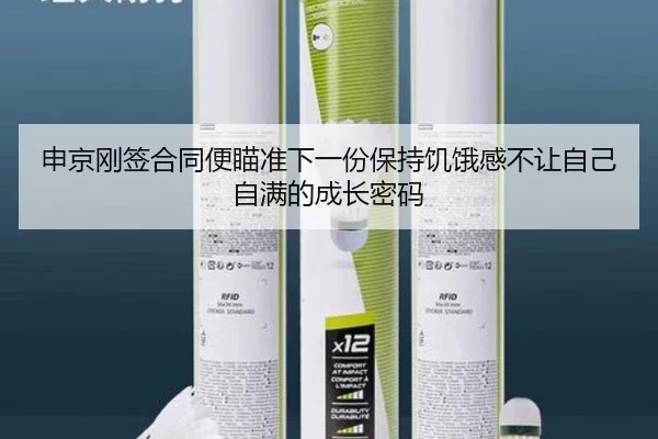 申京刚签合同便瞄准下一份保持饥饿感不让自己自满的成长密码