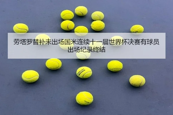 劳塔罗替补未出场国米连续十一届世界杯决赛有球员出场纪录终结