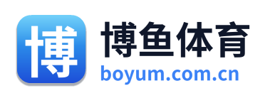 博鱼体育